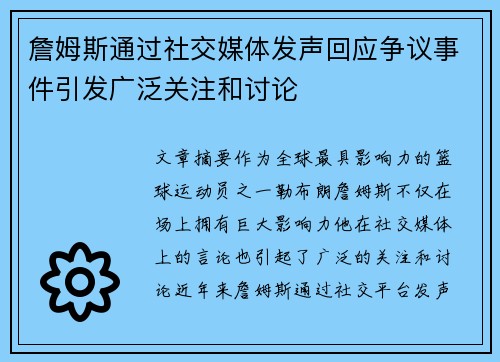 詹姆斯通过社交媒体发声回应争议事件引发广泛关注和讨论