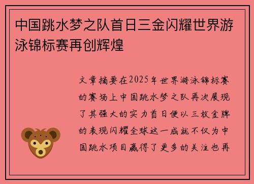 中国跳水梦之队首日三金闪耀世界游泳锦标赛再创辉煌