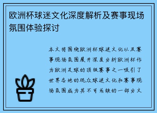 欧洲杯球迷文化深度解析及赛事现场氛围体验探讨