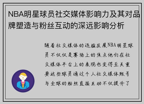NBA明星球员社交媒体影响力及其对品牌塑造与粉丝互动的深远影响分析