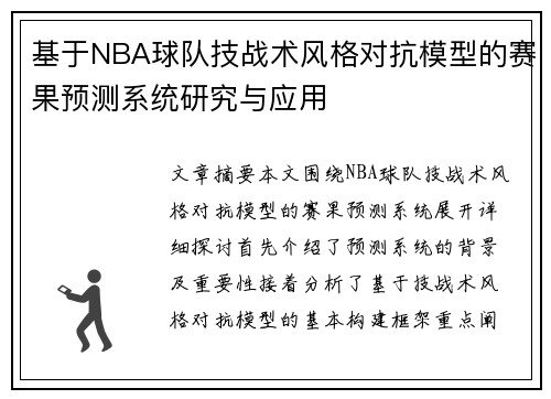 基于NBA球队技战术风格对抗模型的赛果预测系统研究与应用