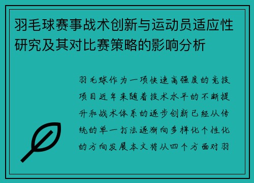 羽毛球赛事战术创新与运动员适应性研究及其对比赛策略的影响分析