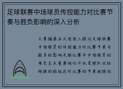 足球联赛中场球员传控能力对比赛节奏与胜负影响的深入分析