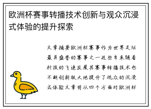 欧洲杯赛事转播技术创新与观众沉浸式体验的提升探索