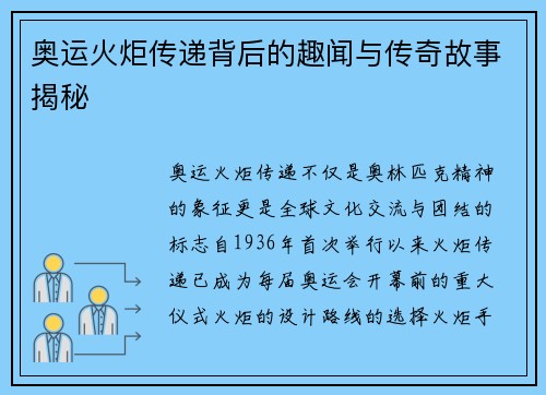 奥运火炬传递背后的趣闻与传奇故事揭秘
