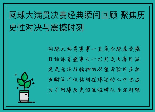 网球大满贯决赛经典瞬间回顾 聚焦历史性对决与震撼时刻