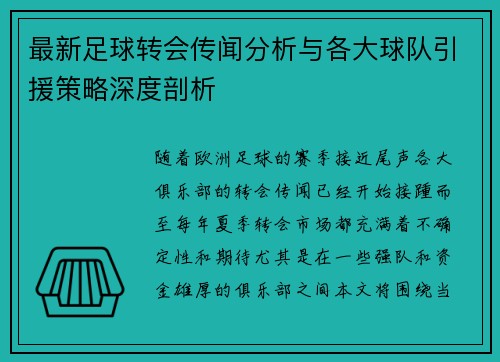 最新足球转会传闻分析与各大球队引援策略深度剖析