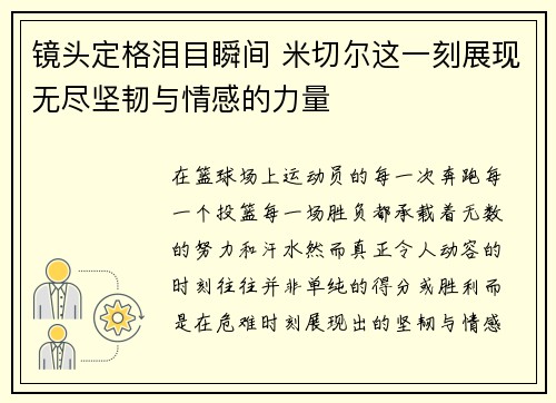 镜头定格泪目瞬间 米切尔这一刻展现无尽坚韧与情感的力量