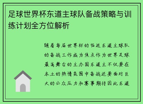 足球世界杯东道主球队备战策略与训练计划全方位解析