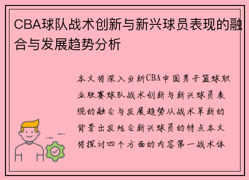 CBA球队战术创新与新兴球员表现的融合与发展趋势分析