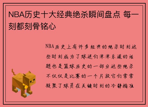 NBA历史十大经典绝杀瞬间盘点 每一刻都刻骨铭心