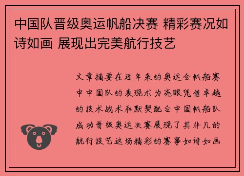 中国队晋级奥运帆船决赛 精彩赛况如诗如画 展现出完美航行技艺