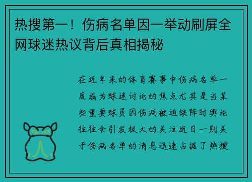 热搜第一！伤病名单因一举动刷屏全网球迷热议背后真相揭秘