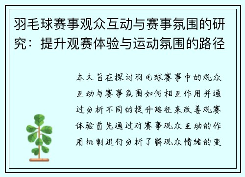 羽毛球赛事观众互动与赛事氛围的研究：提升观赛体验与运动氛围的路径分析