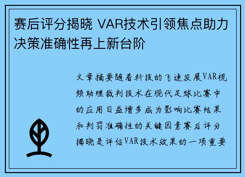 赛后评分揭晓 VAR技术引领焦点助力决策准确性再上新台阶