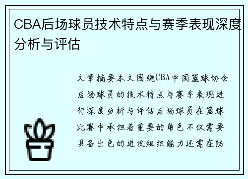 CBA后场球员技术特点与赛季表现深度分析与评估