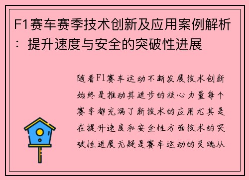 F1赛车赛季技术创新及应用案例解析：提升速度与安全的突破性进展