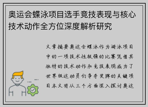 奥运会蝶泳项目选手竞技表现与核心技术动作全方位深度解析研究
