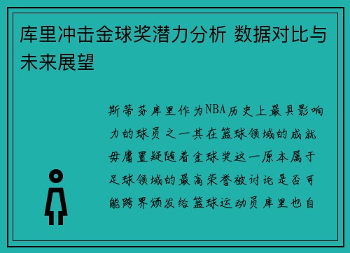 库里冲击金球奖潜力分析 数据对比与未来展望