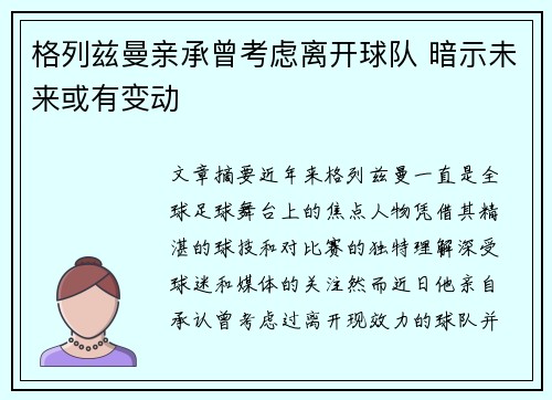 格列兹曼亲承曾考虑离开球队 暗示未来或有变动