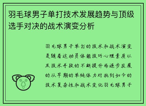 羽毛球男子单打技术发展趋势与顶级选手对决的战术演变分析