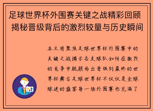 足球世界杯外围赛关键之战精彩回顾 揭秘晋级背后的激烈较量与历史瞬间
