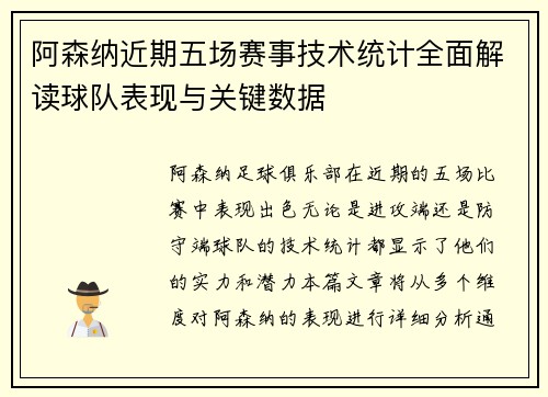 阿森纳近期五场赛事技术统计全面解读球队表现与关键数据