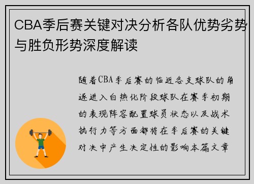 CBA季后赛关键对决分析各队优势劣势与胜负形势深度解读
