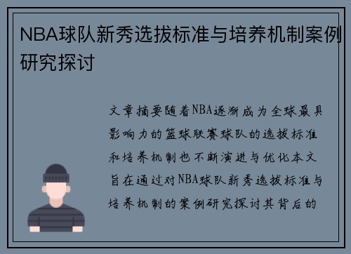 NBA球队新秀选拔标准与培养机制案例研究探讨