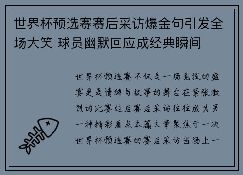 世界杯预选赛赛后采访爆金句引发全场大笑 球员幽默回应成经典瞬间
