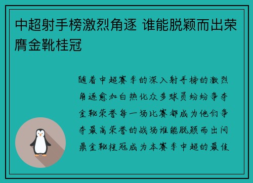 中超射手榜激烈角逐 谁能脱颖而出荣膺金靴桂冠