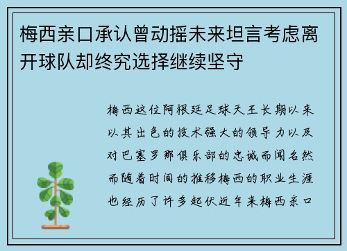 梅西亲口承认曾动摇未来坦言考虑离开球队却终究选择继续坚守