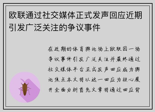 欧联通过社交媒体正式发声回应近期引发广泛关注的争议事件