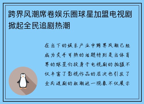 跨界风潮席卷娱乐圈球星加盟电视剧掀起全民追剧热潮