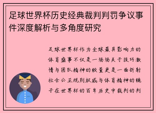 足球世界杯历史经典裁判判罚争议事件深度解析与多角度研究