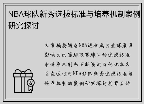 NBA球队新秀选拔标准与培养机制案例研究探讨