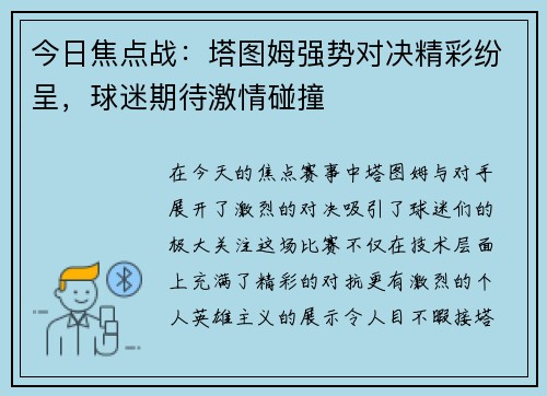 今日焦点战：塔图姆强势对决精彩纷呈，球迷期待激情碰撞