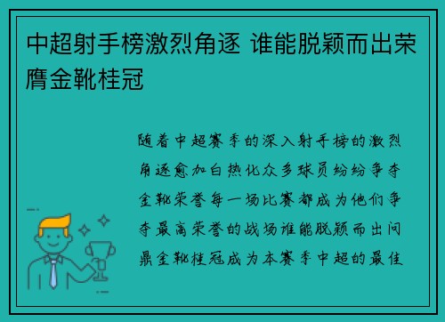 中超射手榜激烈角逐 谁能脱颖而出荣膺金靴桂冠