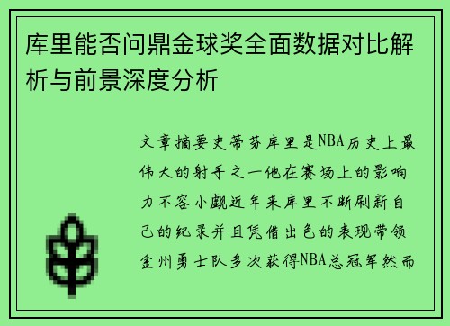 库里能否问鼎金球奖全面数据对比解析与前景深度分析