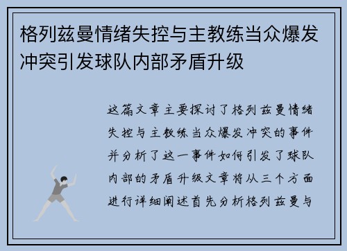 格列兹曼情绪失控与主教练当众爆发冲突引发球队内部矛盾升级
