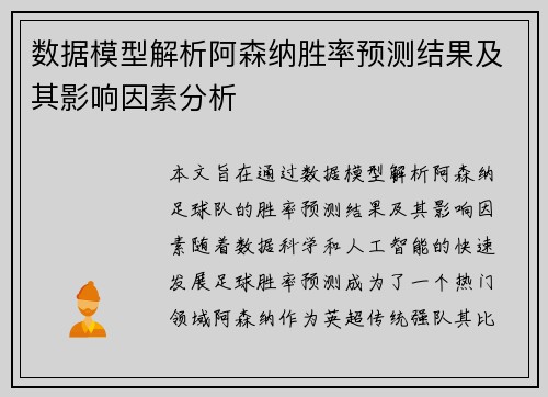 数据模型解析阿森纳胜率预测结果及其影响因素分析