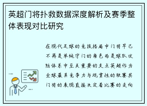 英超门将扑救数据深度解析及赛季整体表现对比研究