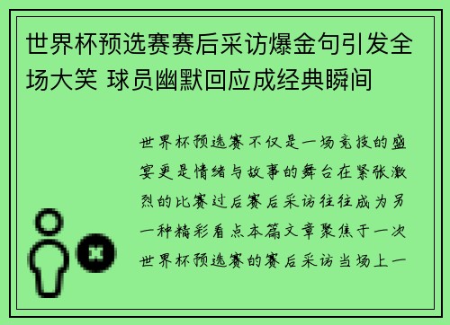 世界杯预选赛赛后采访爆金句引发全场大笑 球员幽默回应成经典瞬间