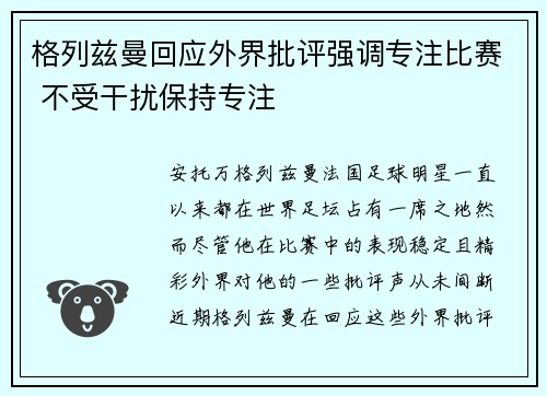 格列兹曼回应外界批评强调专注比赛 不受干扰保持专注