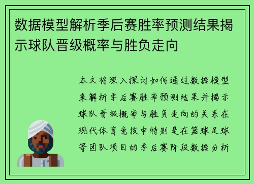 数据模型解析季后赛胜率预测结果揭示球队晋级概率与胜负走向