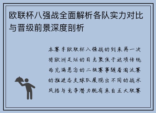 欧联杯八强战全面解析各队实力对比与晋级前景深度剖析