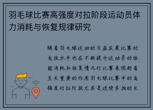 羽毛球比赛高强度对拉阶段运动员体力消耗与恢复规律研究