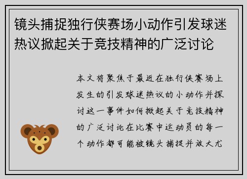 镜头捕捉独行侠赛场小动作引发球迷热议掀起关于竞技精神的广泛讨论