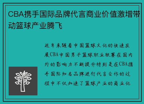 CBA携手国际品牌代言商业价值激增带动篮球产业腾飞