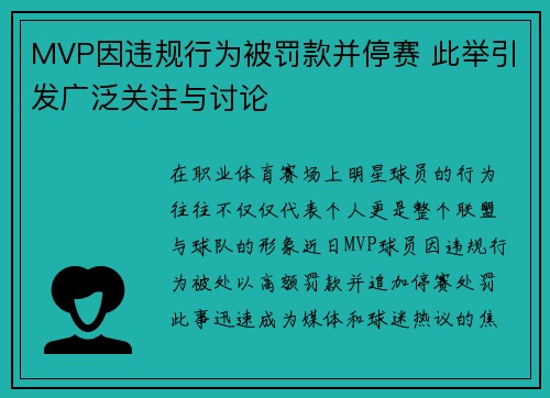 MVP因违规行为被罚款并停赛 此举引发广泛关注与讨论